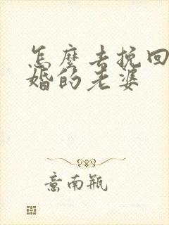 怎么去挽回要离婚的老婆