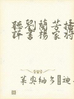 听刘兰芳播讲的评书杨家将