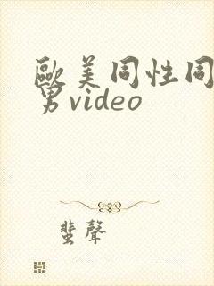 欧美同性同志猛男video