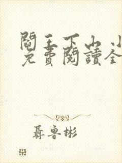 阎王下山 小说免费阅读全部章节