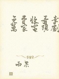 免费收看幸福到万家电视剧