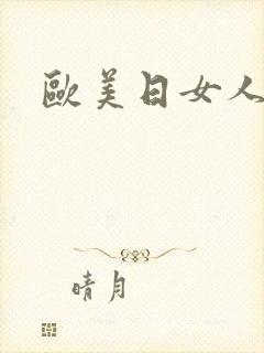 欧美日女人逼封面