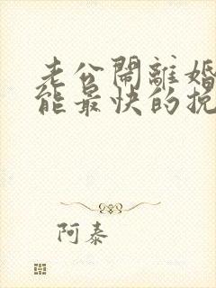 老公闹离婚怎样能最快的挽回