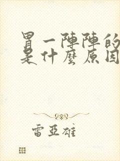 胃一阵阵的绞痛是什么原因