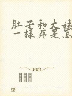 肚子和大姨妈来一样疼是怎么回事