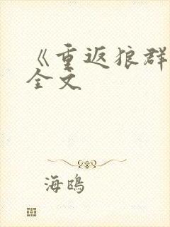 《重返狼群2》全文