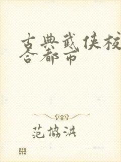 古典武侠校园综合都市