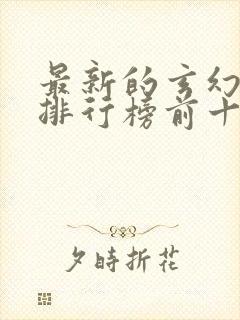 最新的玄幻小说排行榜前十名封面