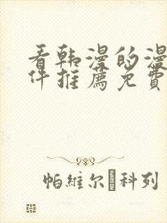 看韩漫的漫画软件推荐免费