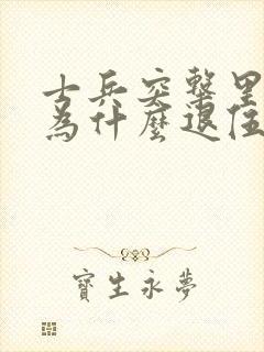 士兵突击里史今为什么退伍了?