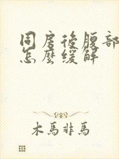 同房后腹部胀痛怎么缓解封面