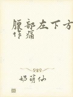 腹部左下方隐隐作痛封面