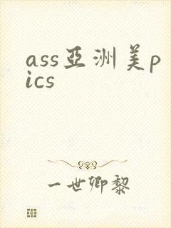 ass亚洲美pics