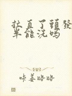 拉直了头发2天半能洗吗