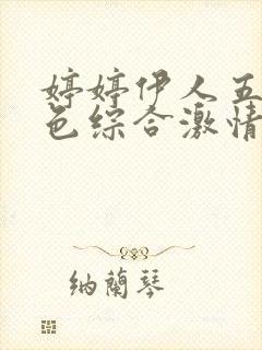 婷婷伊人五月天色综合激情网,封面