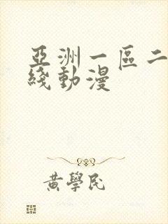亚洲一区二区在线动漫封面