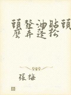 头发油贴头皮怎么弄蓬松