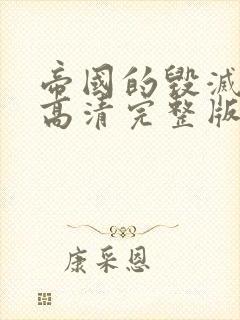 帝国的毁灭电影高清完整版在线观看