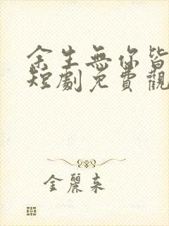 余生无你皆荒年短剧免费观看全集