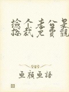 捡个老公是千亿总裁免费观看全集