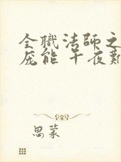 全职法师之天赋庞能 午夜难眠封面