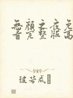 无颜之夜免费观看完整版高清电影