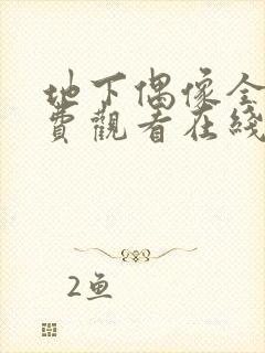 地下偶像全集免费观看在线