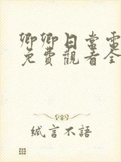 卿卿日常电视剧免费观看全集无广告