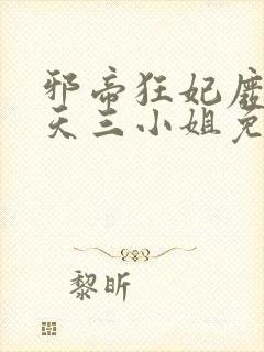 邪帝狂妃废材逆天三小姐免费阅读