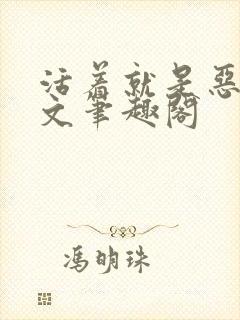 活着就是恶心全文笔趣阁