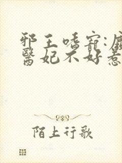 邪王嗜宠:废材医妃不好惹