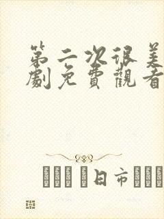 第二次很美电视剧免费观看封面