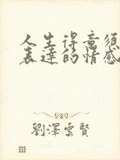 人生得意须尽欢表达的情感