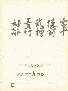 好看武侠电视剧排行榜前十名