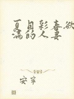 夏目彩春欲求不满的人妻