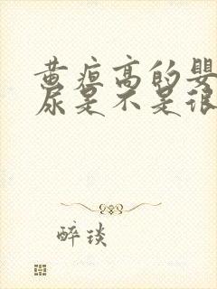 黄疸高的婴儿拉尿是不是很黄