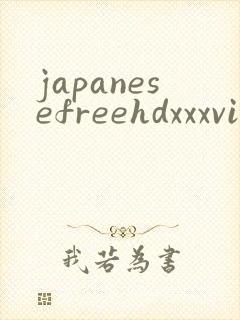 japanesefreehdxxxvideo封面