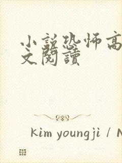 小说恐怖高校全文阅读