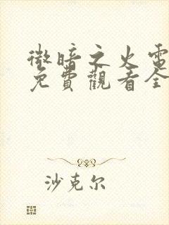 微暗之火电视剧免费观看全集