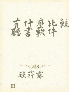 有什么比较好的听书软件