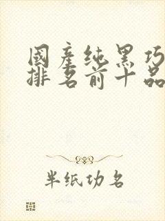 国产纯黑巧克力排名前十品牌