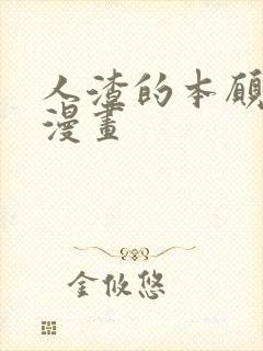 人渣的本愿番外漫画