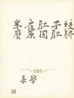 半夜肚子绞痛什么原因肚脐周围疼痛