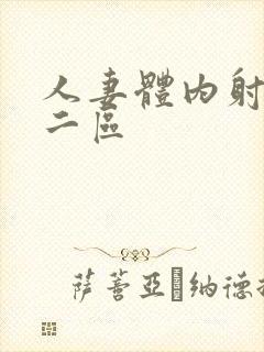 人妻体内射一区二区