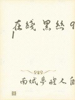 在线 黑丝 91