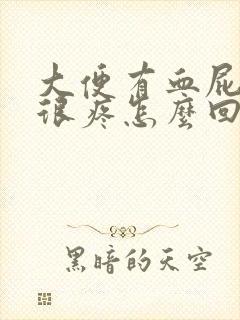 大便有血屁眼还很疼怎么回事