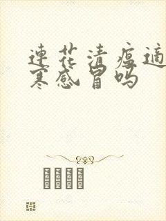 连花清瘟适合风寒感冒吗