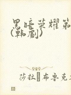 黑暗荣耀第二季(韩剧)