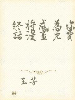 终将成为你44话漫画免费观看封面