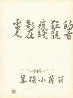 电影疯狂的外星人在线观看免费完整版